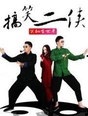 搞笑二侠迅雷,笑料横飞，欢乐无限